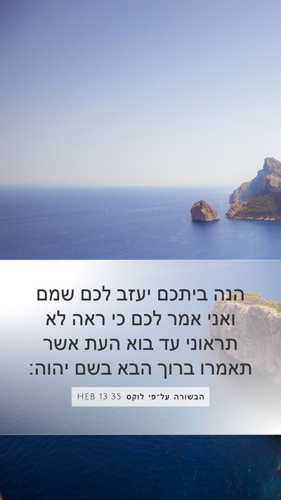 הבשורה על־פי לוקס 13:35 HEB Bible Verse Image
