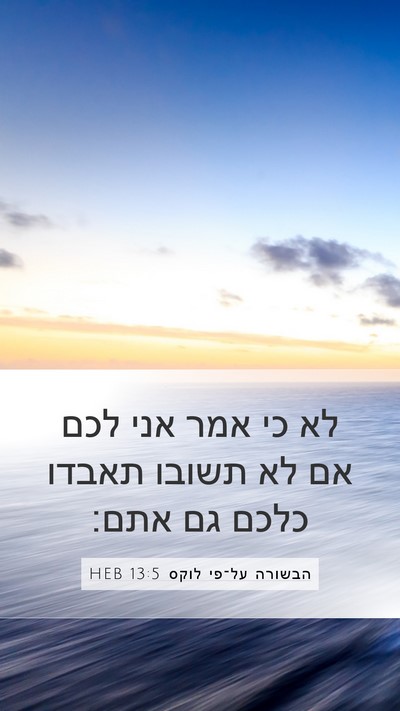 הבשורה על־פי לוקס 13:5 HEB Bible Verse Image