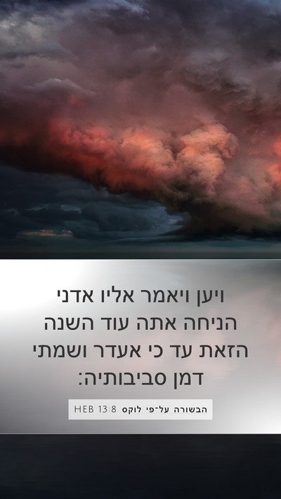 הבשורה על־פי לוקס 13:8 HEB Mobile Phone Wallpaper - ויען ויאמר אליו אדני הניחה - Mobile Bible Verse Wallpaper