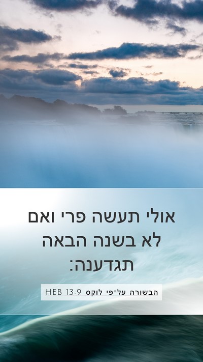 הבשורה על־פי לוקס 13:9 HEB Bible Verse Image