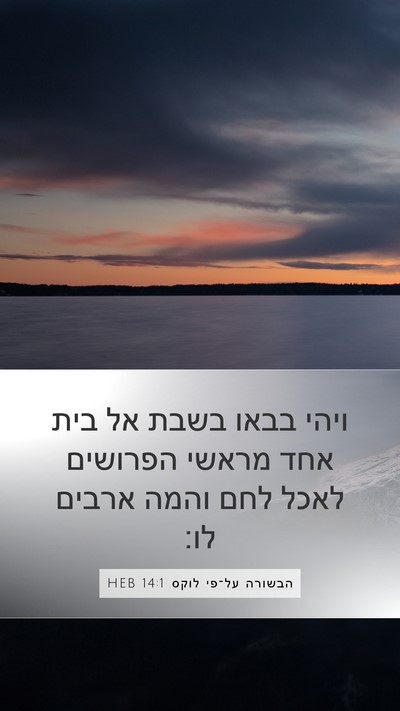 הבשורה על־פי לוקס 14:1 HEB Mobile Phone Wallpaper - ויהי בבאו בשבת אל בית אחד - Mobile Bible Verse Wallpaper