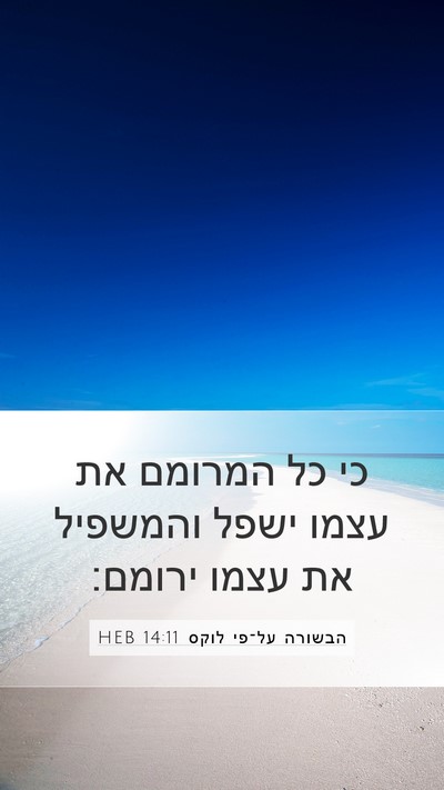 הבשורה על־פי לוקס 14:11 HEB Bible Verse Image