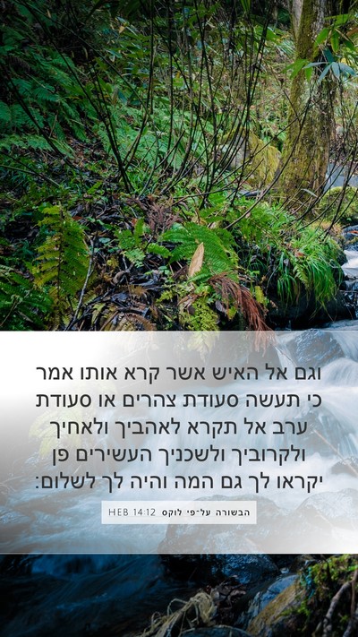הבשורה על־פי לוקס 14:12 HEB Mobile Phone Wallpaper - וגם אל האיש אשר קרא אותו - Mobile Bible Verse Wallpaper