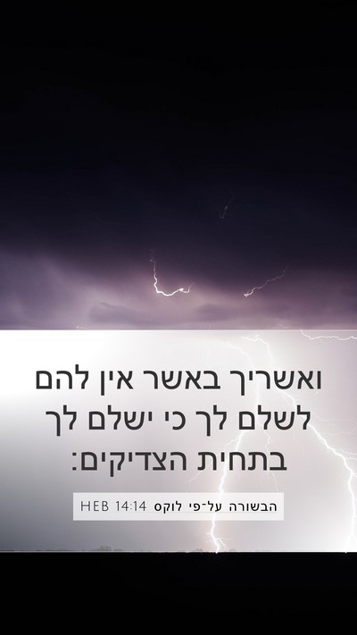 הבשורה על־פי לוקס 14:14 HEB Bible Verse Image