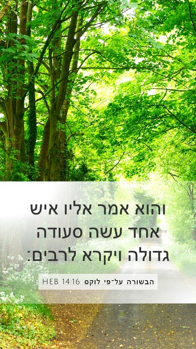 הבשורה על־פי לוקס 14:16 HEB Bible Verse Image