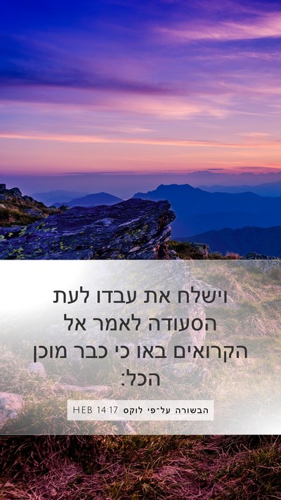 הבשורה על־פי לוקס 14:17 HEB Bible Verse Image