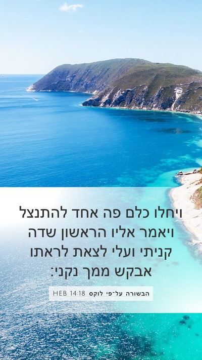הבשורה על־פי לוקס 14:18 HEB Bible Verse Image