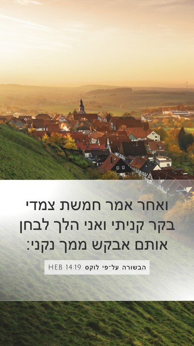 הבשורה על־פי לוקס 14:19 HEB Mobile Phone Wallpaper - ואחר אמר חמשת צמדי בקר - Mobile Bible Verse Wallpaper