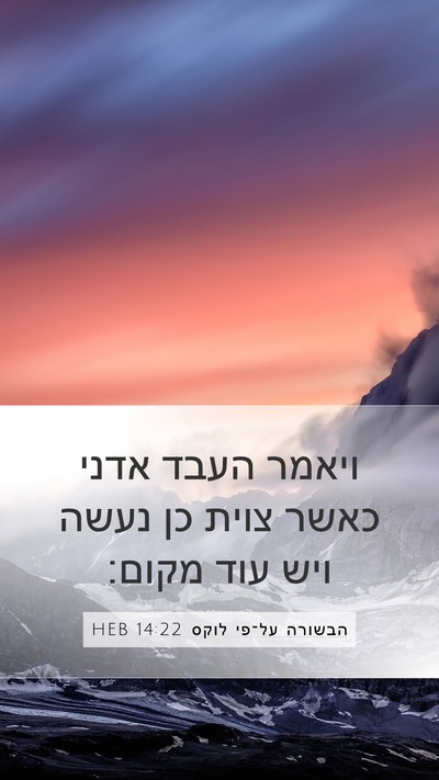 הבשורה על־פי לוקס 14:22 HEB Mobile Phone Wallpaper - ויאמר העבד אדני כאשר צוית - Mobile Bible Verse Wallpaper