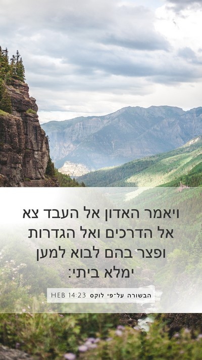 הבשורה על־פי לוקס 14:23 HEB Bible Verse Image