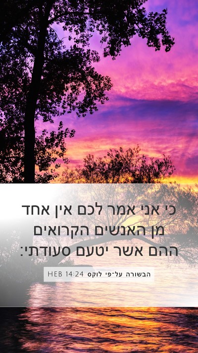 הבשורה על־פי לוקס 14:24 HEB Bible Verse Image