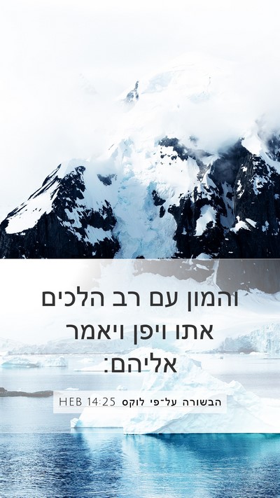 הבשורה על־פי לוקס 14:25 HEB Bible Verse Image
