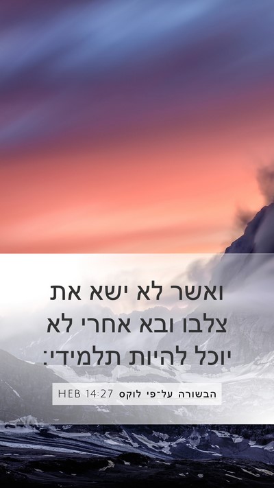 הבשורה על־פי לוקס 14:27 HEB Bible Verse Image