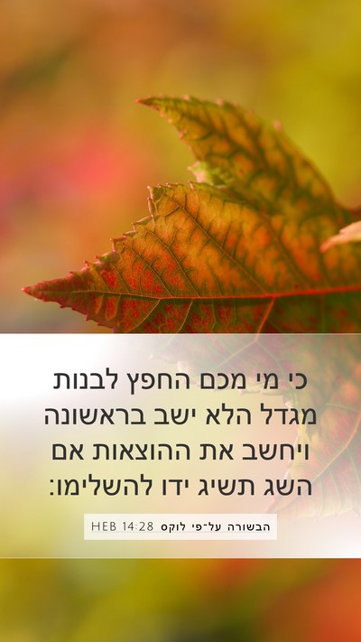 הבשורה על־פי לוקס 14:28 HEB Mobile Phone Wallpaper - כי מי מכם החפץ לבנות מגדל - Mobile Bible Verse Wallpaper