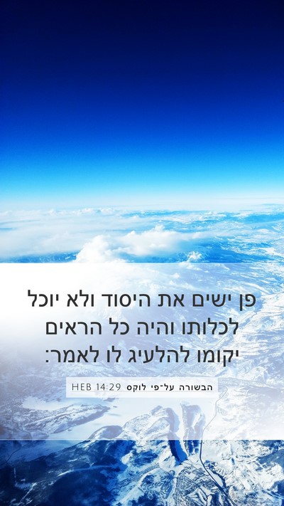 הבשורה על־פי לוקס 14:29 HEB Mobile Phone Wallpaper - פן ישים את היסוד ולא יוכל - Mobile Bible Verse Wallpaper