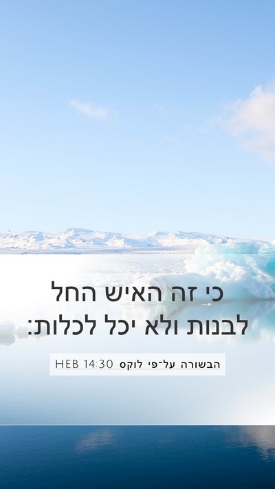 הבשורה על־פי לוקס 14:30 HEB Mobile Phone Wallpaper - כי זה האיש החל לבנות ולא - Mobile Bible Verse Wallpaper