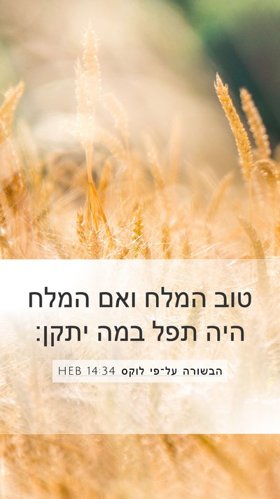 הבשורה על־פי לוקס 14:34 HEB Bible Verse Image