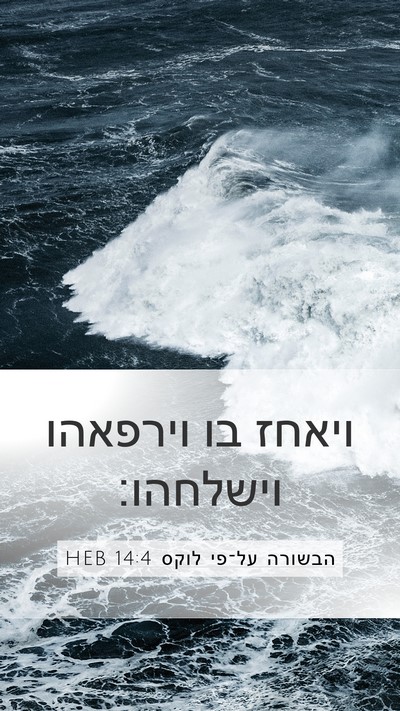 הבשורה על־פי לוקס 14:4 HEB Mobile Phone Wallpaper - ויאחז בו וירפאהו - Mobile Bible Verse Wallpaper