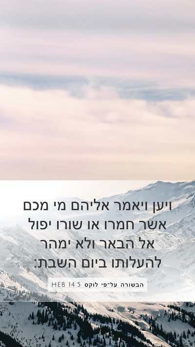 הבשורה על־פי לוקס 14:5 HEB Bible Verse Image