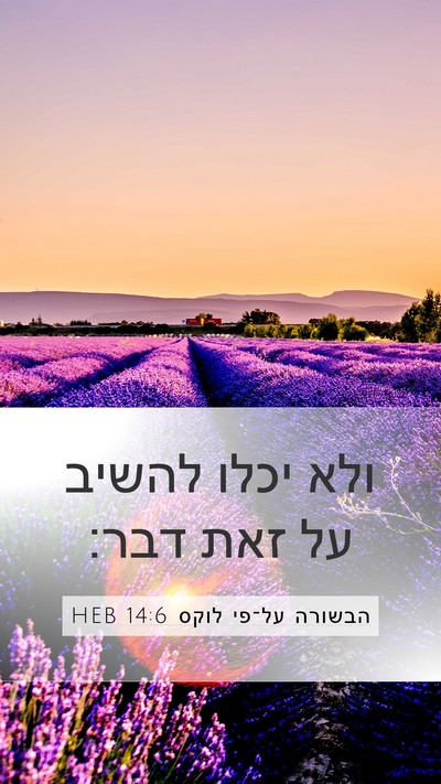 הבשורה על־פי לוקס 14:6 HEB Bible Verse Image