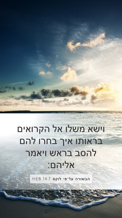 הבשורה על־פי לוקס 14:7 HEB Bible Verse Image