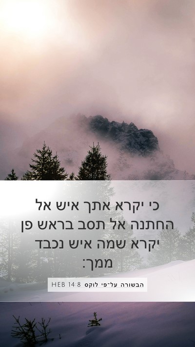 הבשורה על־פי לוקס 14:8 HEB Mobile Phone Wallpaper - כי יקרא אתך איש אל החתנה אל - Mobile Bible Verse Wallpaper