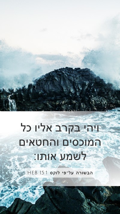 הבשורה על־פי לוקס 15:1 HEB Mobile Phone Wallpaper - ויהי בקרב אליו כל המוכסים - Mobile Bible Verse Wallpaper