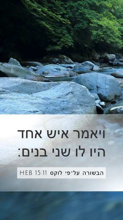 הבשורה על־פי לוקס 15:11 HEB Mobile Phone Wallpaper - ויאמר איש אחד היו לו שני - Mobile Bible Verse Wallpaper