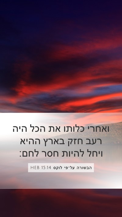 הבשורה על־פי לוקס 15:14 HEB Mobile Phone Wallpaper - ואחרי כלותו את הכל היה רעב - Mobile Bible Verse Wallpaper