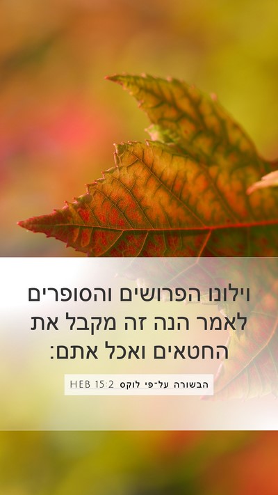 הבשורה על־פי לוקס 15:2 HEB Mobile Phone Wallpaper - וילונו הפרושים והסופרים - Mobile Bible Verse Wallpaper