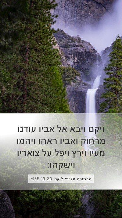 הבשורה על־פי לוקס 15:20 HEB Bible Verse Image