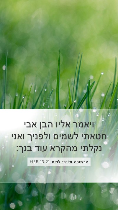 הבשורה על־פי לוקס 15:21 HEB Bible Verse Image