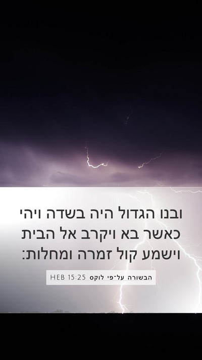 הבשורה על־פי לוקס 15:25 HEB Bible Verse Image