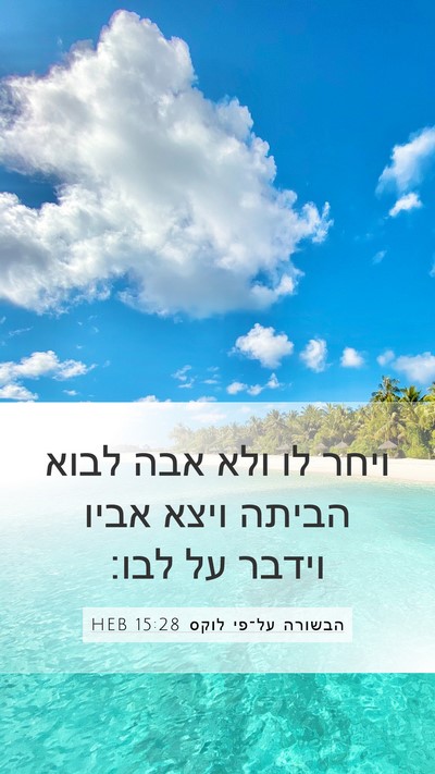 הבשורה על־פי לוקס 15:28 HEB Bible Verse Image