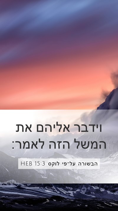 הבשורה על־פי לוקס 15:3 HEB Bible Verse Image