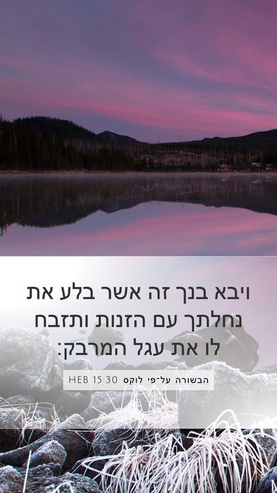 הבשורה על־פי לוקס 15:30 HEB Bible Verse Image