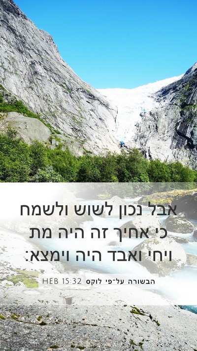 הבשורה על־פי לוקס 15:32 HEB Bible Verse Image