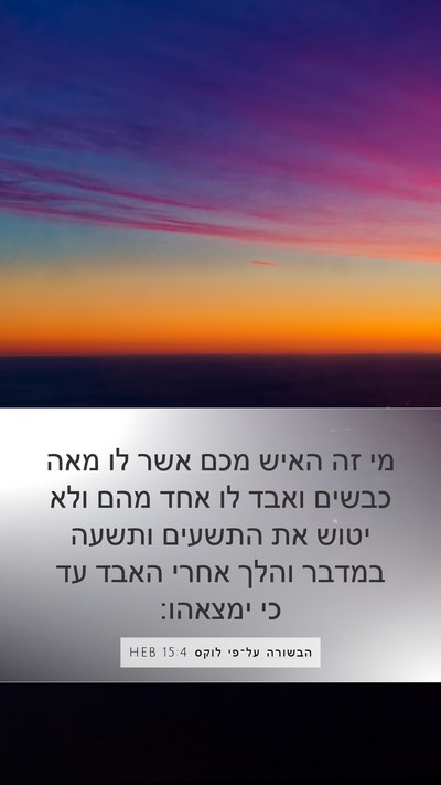 הבשורה על־פי לוקס 15:4 HEB Bible Verse Image