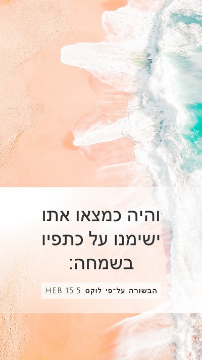 הבשורה על־פי לוקס 15:5 HEB Mobile Phone Wallpaper - והיה כמצאו אתו ישימנו על - Mobile Bible Verse Wallpaper