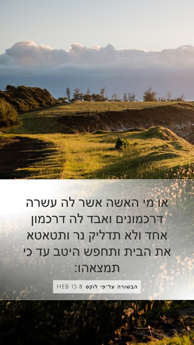 הבשורה על־פי לוקס 15:8 HEB Mobile Phone Wallpaper - או מי האשה אשר לה עשרה - Mobile Bible Verse Wallpaper