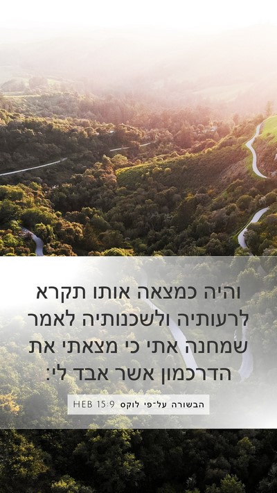 הבשורה על־פי לוקס 15:9 HEB Mobile Phone Wallpaper - והיה כמצאה אותו תקרא - Mobile Bible Verse Wallpaper