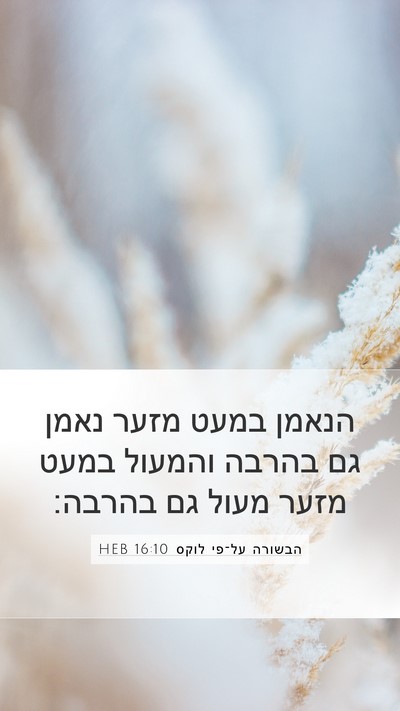 הבשורה על־פי לוקס 16:10 HEB Bible Verse Image