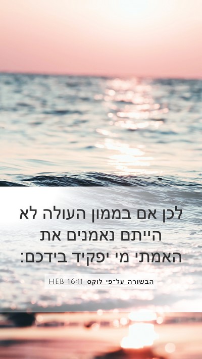 הבשורה על־פי לוקס 16:11 HEB Bible Verse Image
