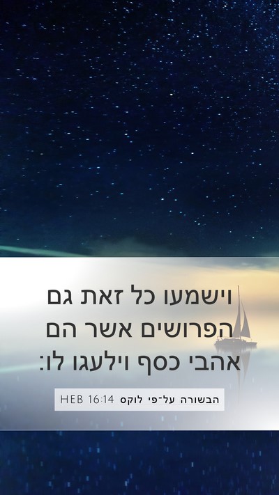 הבשורה על־פי לוקס 16:14 HEB Bible Verse Image