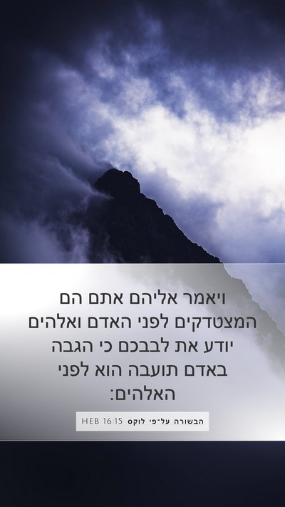 הבשורה על־פי לוקס 16:15 HEB Bible Verse Image