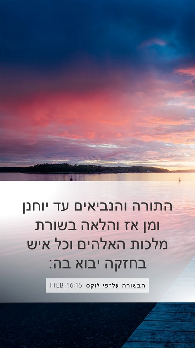 הבשורה על־פי לוקס 16:16 HEB Bible Verse Image