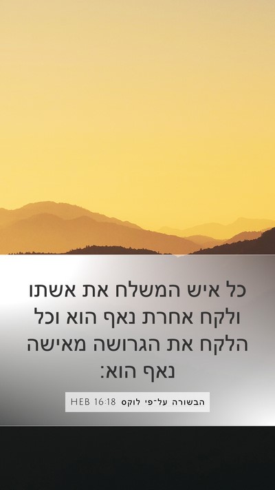 הבשורה על־פי לוקס 16:18 HEB Bible Verse Image