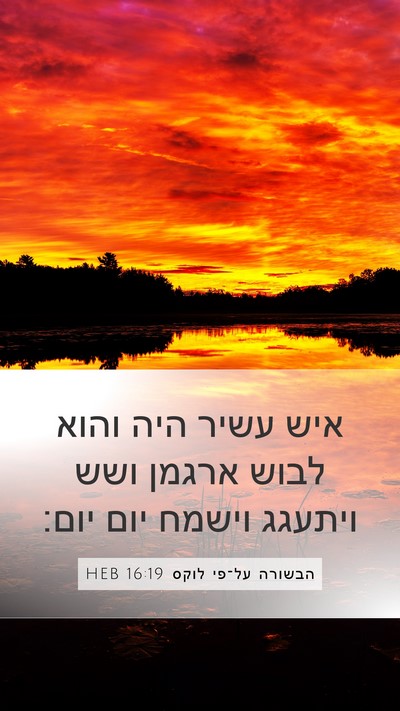 הבשורה על־פי לוקס 16:19 HEB Bible Verse Image