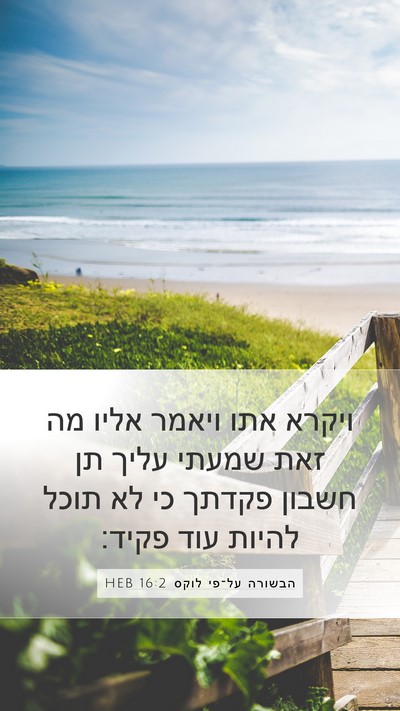 הבשורה על־פי לוקס 16:2 HEB Mobile Phone Wallpaper - ויקרא אתו ויאמר אליו מה זאת - Mobile Bible Verse Wallpaper