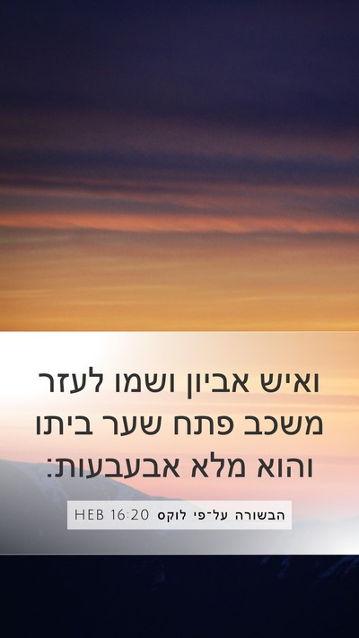הבשורה על־פי לוקס 16:20 HEB Bible Verse Image